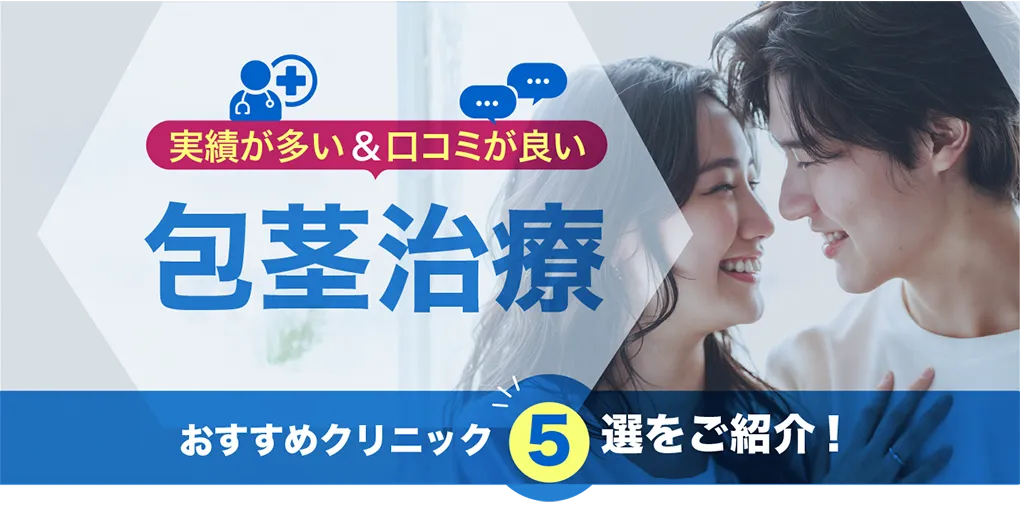 実績が多い＆口コミが良い包茎治療クリニック５をご紹介