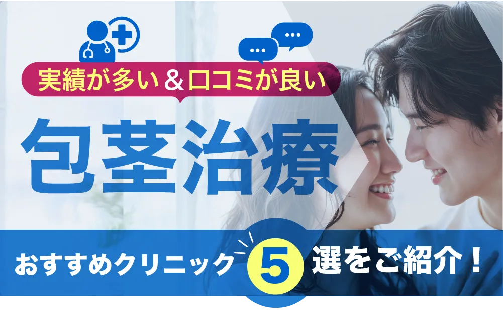 実績が多い＆口コミが良い包茎治療クリニック５をご紹介