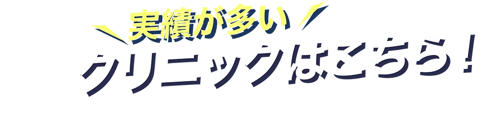 実績が多いクリニックはこちら