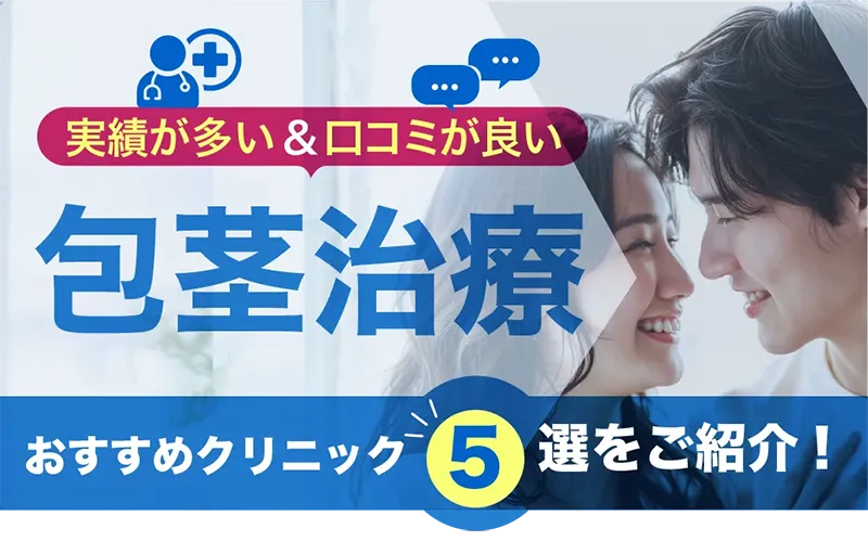 実績が多い＆口コミが良い包茎治療クリニック５をご紹介