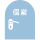 個室アイコン