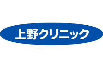 上野クリニック